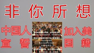 中国人宣誓入美国籍非你所想