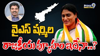 వైఎస్ షర్మిల రాజకీయ వ్యూహం ఇదేనా..? | YS Sharmila | Prime9 News