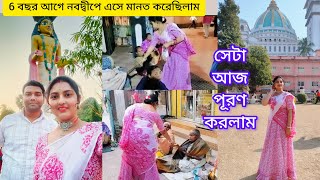 6 বছর আগে নবদ্বীপে এসে কি মানত করেছিলাম?যেটা আজ পূরণ করলাম।