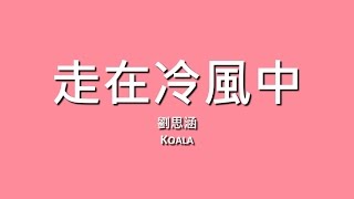 劉思涵 Koala  / 走在冷風中【歌詞】