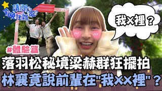 漫遊台版兼六園！落羽松秘境梁赫群NONO狂擺拍？林襄流量美照竟說前輩在\