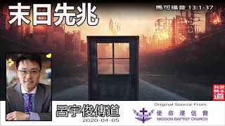 末日先兆 (馬可福音13:1-37) - 呂宇俊傳道