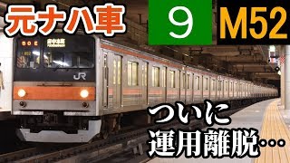 【武蔵野線205系、5000番台に統一】武蔵野線205系千ケヨM52編成 運用離脱【離脱26編成目】