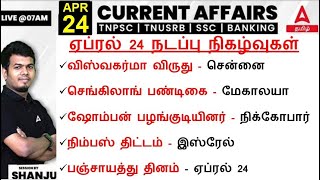 24 April 2024 | Current Affairs Today In Tamil For TNPSC & SSC & RRB | Daily Current Affairs