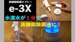 【高機能除菌スプレーe-3X】組み立ても、使い方も超簡単！水道水が１分で高機能除菌液に！