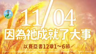 20231104每日新眼光讀經【因為祂成就了大事】以賽亞書12章1～6節