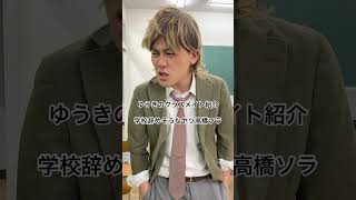 ゆうきのクラスメイト紹介「学校辞めそうなヤツ高橋ソラ」　#高校生 #あるある #土佐兄弟 #shorts