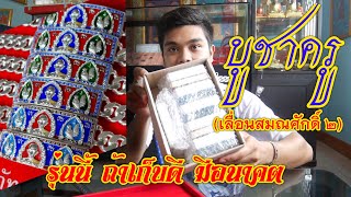 รุ่นบูชาครู พระใหม่ก็รับเช่า รับเช่าหลวงพ่อรวย | [กุ้ง ธีรภัทร] |