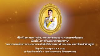 20230728 พิธีเจริญพระพุทธมนต์ ถวายพระพรชัยมงคลแด่ พระบาทสมเด็จพระเจ้าอยู่หัว วันเฉลิมพระชนมพรรษา