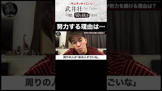 【武井壮】人生においてお金とは？目の前に〇〇があけばみんな努力する【ライブ】【切り抜き】#shorts