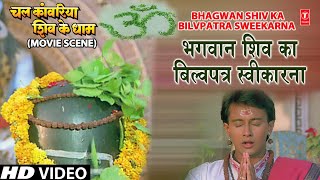 भगवान शिव का बिल्वपत्र स्वीकारना Bhagwan Shiv Ka Bilvpatra Sweekarna | Chal Kanwariya Shiv Ke Dham