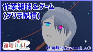 【作業】サムネとかプロフとか色々作る配信【福地ハルト】