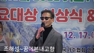 조해성🎶꿈에본내고향 (나훈아곡)가요대상시상식/송년의밤/사)대한국가수협회인천지회/가요 TV 인천총국