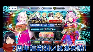 【FGO祝7周年】福袋ガチャ!狙いはあのサーヴァント!【四月一日レオ】