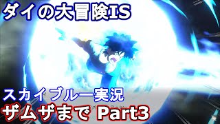 Part3　PS5　4K　インフィニティ　ストラッシュ　ダイの大冒険　ドラゴンクエスト　ドラクエの世界に入るぞ！　ネタバレあり