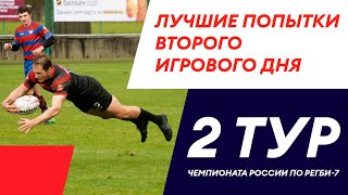 Лучшие попытки второго игрового дня 2-го тура Чемпионата России по регби-7