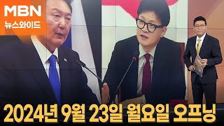 [뉴스와이드] 2024년 9월 23일 월요일 오프닝