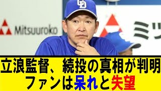 立浪監督、続投の真相が判明⁉ファンは呆れと失望【反応集】【野球反応集】【なんJ なんG野球反応】【2ch 5ch】