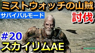 【スカイリムAEサバイバルモード#20】ミストウォッチの山賊を討伐する！（アニバーサリーエディションMOD無し実況）