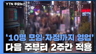 다음 주부터 '모임 10명·자정까지 영업'...신규 확진 28만 273명 / YTN