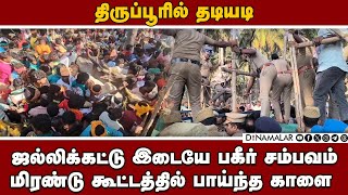 அவசர அவசரமாக முடிக்கப்பட்ட அலகுமலை ஜல்லிக்கட்டு | Alagumalai Jallikattu | Tiruppur