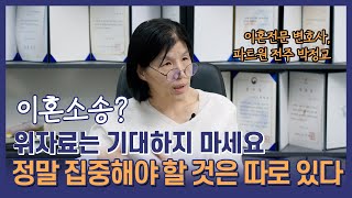 이혼소송은 어떤 변호사를 찾아야 할까? 그리고 소송에서 정말 집중해야 하는 내용은?