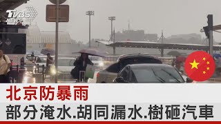 北京防暴雨 部分淹水.胡同漏水.樹砸汽車｜TVBS新聞 @internationalNewsplus