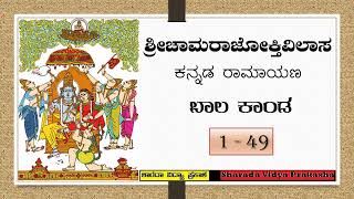 ರಾಮಾಯಣ | ಚಾಮರಾಜೋಕ್ತಿವಿಲಾಸ | ಬಾಲಕಾಂಡ – ೪೯ | ಅಹಲ್ಯಾ ಶಾಪವಿಮೋಚನೆ