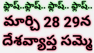 మార్చి 28 29న దేశవ్యాప్త సమ్మె