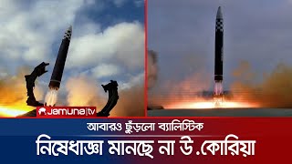 আবারও একদিনে দুটি ব্যালিস্টিক মিসাইল ছুঁড়লো উত্তর কোরিয়া | N Korea Missile