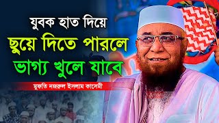 যুবক হাত দিয়ে ছুয়ে দিতে পারলে ভাগ্য খুলে যাবে । মুফতি নজরুল ইসলাম কাসেমী । Nazrul Islam Kasemi Waz