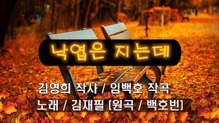 낙엽은 지는데   (노래 : 김재필, 원곡 : 백호빈)