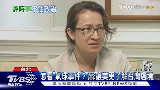 賴蕭配?蕭美琴:返國因公務.不評論政治 「氣球事件」讓美更了解台灣處境｜TVBS新聞@TVBSNEWS01