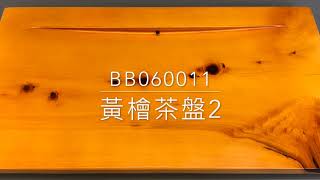 森記珠寶  BB060011 黃檜茶盤 2