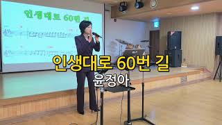 인생대로 60번길 - 윤정아/ 노래강사 이원예/ 광진문화원