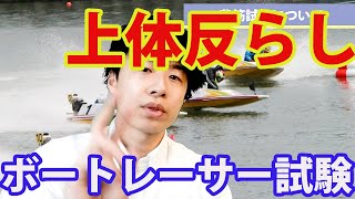 上体反らし！1次試験！ ボートレーサー(競艇)試験