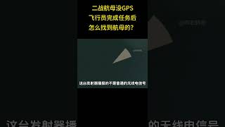 1－二战航母没GPS，飞行员完成任务后怎么找到航母的？ #科普知识