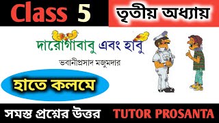 Darogababu o Habu Question Answer | দারোগাবাবু এবং হাবু কবিতার প্রশ্ন উত্তর |