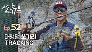 쏘튜브-52 대청댐★쏘가리 트레킹