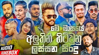 Best Sinhala New Songs 2022 (Sinhala New Songs) | New Songs Collection | Aluth Sindu | Sinhala song