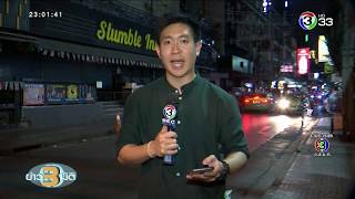 ข่าว3มิติ สำรวจสถานบันเทิงในประเทศ พบปฏิบัติตามมาตรการของรัฐ ปิดบริการ 14 วัน