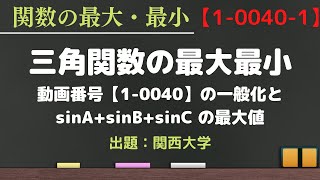 【三角関数の最大最小⑤の深掘り 動画番号1-0040-1】和積公式・積和公式の応用 問題 関西大学 解説 数学Ⅱ 高校数学 大学受験 大学入試 関関同立 良問 高校 授業 講義 解法 文系 理系 関数