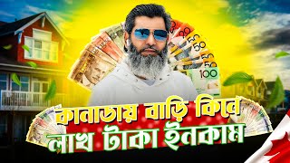 কানাডায় বাড়ি কিনে লাখ টাকা ইনকাম করতে চান?| কানাডায় বাড়ি কেনার সুবিধা|কানাডার বাড়ি কেনার সহজ পদ্ধতি