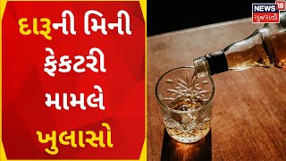 Rajkot News | દારૂની મિની ફેકટરી મામલે ખુલાસો | Gujarati Samachar | News18 Gujarati