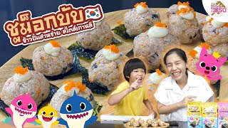 ชูม๊อกบับ ข้าวปั้นเกาหลี อร่อย ทำง่ายมาก !!!  | ครัวแม่รีบ EP.15