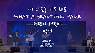 [시드니 열린문교회] 내 마음을 가득 채운/ What a beautiful name / 성령이 오셨네 + 임재