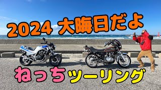 2024 大晦日だよ ねっちツーリング @SKGchannel