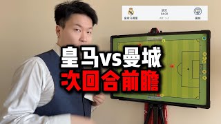 皇马vs曼城 次回合前瞻#迪拜球王 #皇马#曼城 #欧冠 #mancity #realmadrid #championsleague