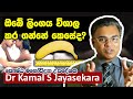 ඔබේ ලිංගය විශාල කරගන්නේ කෙසේද? | Dr. Kamal S. Jayasekara