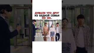 Думали что друг из бедной семьи но он..| дорама:📽 Воссоединение миров